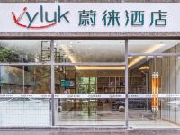 Vyluk蔚徕酒店(成都春熙路太古里店)