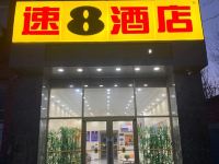 速8酒店(北京万科广场店)