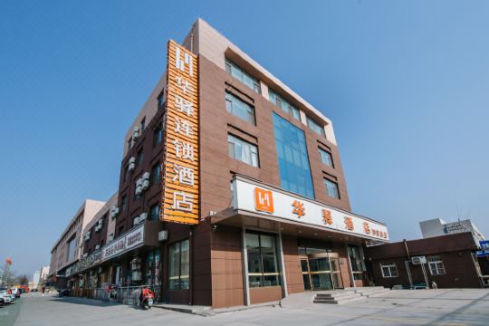 华驿酒店(青岛西海岸汽车总站店)
