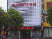 内乡旺家商务快捷酒店