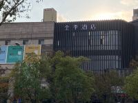 全季酒店(上海顾村公园地铁站店) - 酒店外部