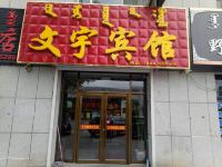 东乌旗文宇宾馆