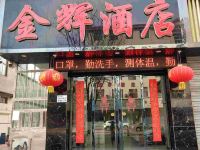 河津金辉酒店