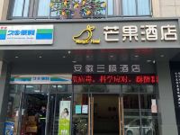 芒果酒店(阜阳烟厂店)