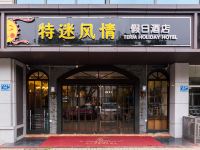 特迷风情假日酒店(南京江宁大学城龙眠大道地铁站店) - 酒店外部