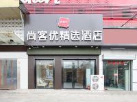 尚客优精选酒店(南京泰山新村地铁站店) - 酒店外部