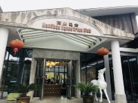 海盐杭州湾国际酒店 - 其他