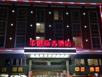 沅江市华逸商务宾馆 - 酒店外部