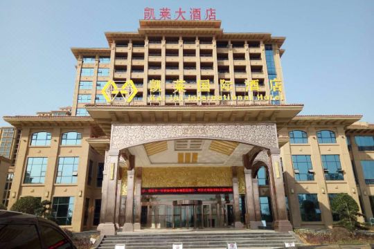 泰和凯莱国际酒店