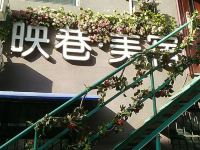 许昌映巷美宿 - 酒店外部