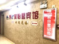 慈溪创e家怡馨宾馆 - 公共区域