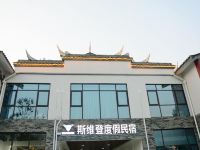 斯维登度假公寓(成都三道堰店) - 酒店外部