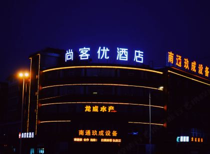 尚客優飯店（如東小洋口店）