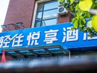 悦享酒店((青岛流亭机场恒大御澜国际店) - 酒店外部