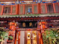 北京秦府酒店 - 酒店外部