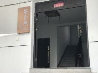 苏州西山茶香苑旅社 - 酒店外部