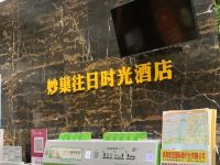 长沙妙巢往日时光酒店 - 其他