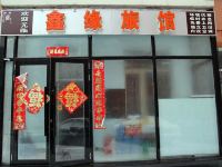 鑫缘旅馆(哈尔滨和兴路店)