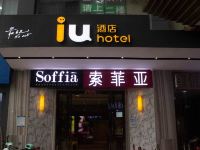 IU酒店(长沙东塘地铁站店) - 酒店外部