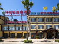 剑阁顶呱呱温泉度假酒店