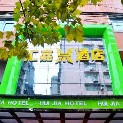 衡陽滙嘉飯店 Hotel Exterior