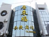 阳谷居来福快捷宾馆