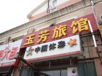 烟台玉芳旅馆