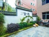 安吉寒舍农家乐 - 酒店外部