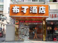 布丁酒店(上海玉佛寺长寿路店)