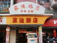 清远家运旅店 - 酒店外部