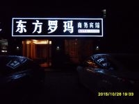 芜湖县东方罗玛商务宾馆 - 酒店外部