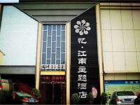南阳锦尚江南商务酒店 - 酒店外部