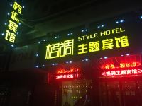 淮安格调主题宾馆 - 酒店外部