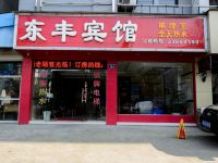 杭州东丰宾馆 - 酒店外部