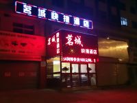 西宁茗城快捷酒店 - 酒店外部