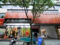 浦江蜜途精品酒店 - 酒店外部