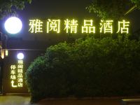 上海雅阅精品酒店 - 酒店外部