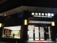 东莞市迎利来商务酒店