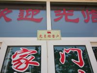 蓬莱玉军渔家客栈 - 酒店外部