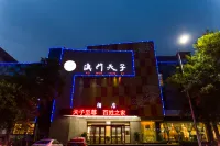 Macao Tianzi Hotel (Sanmenxia municipal government store)