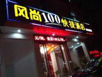 风尚100快捷酒店(潜江师范路店) - 酒店外部