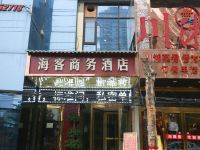 西安海客商务酒店