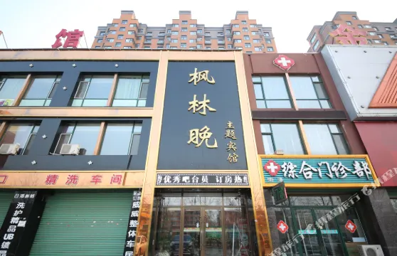 樺甸楓林晚主題賓館