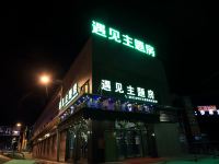 遇见主题酒店(广州上步地铁站店) - 酒店外部