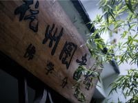 杭州隐竺别院 - 酒店附近