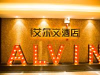 重庆艾尔文酒店 - 公共区域