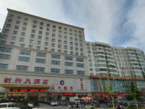 夏縣新興大酒店 夏縣酒店