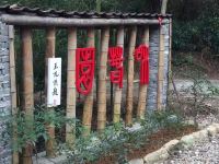 安吉和村园农家院 - 酒店外部