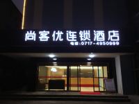 尚客优连锁酒店(宜都城乡路店) - 酒店外部