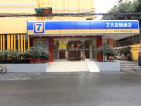 7天连锁酒店(成都玉双路地铁站店)